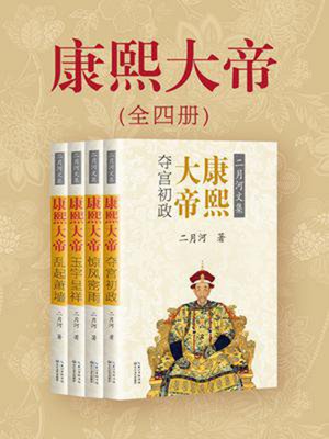 cover image of 康熙大帝（全四册）